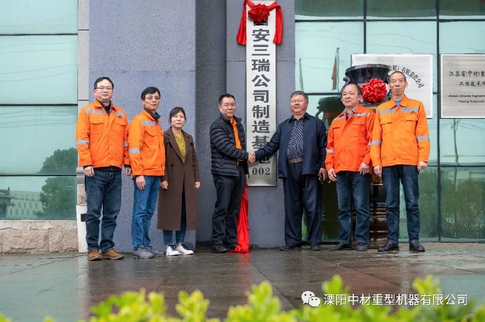 熱烈祝賀西安三瑞公司制造基地在溧陽中材揭牌成立！